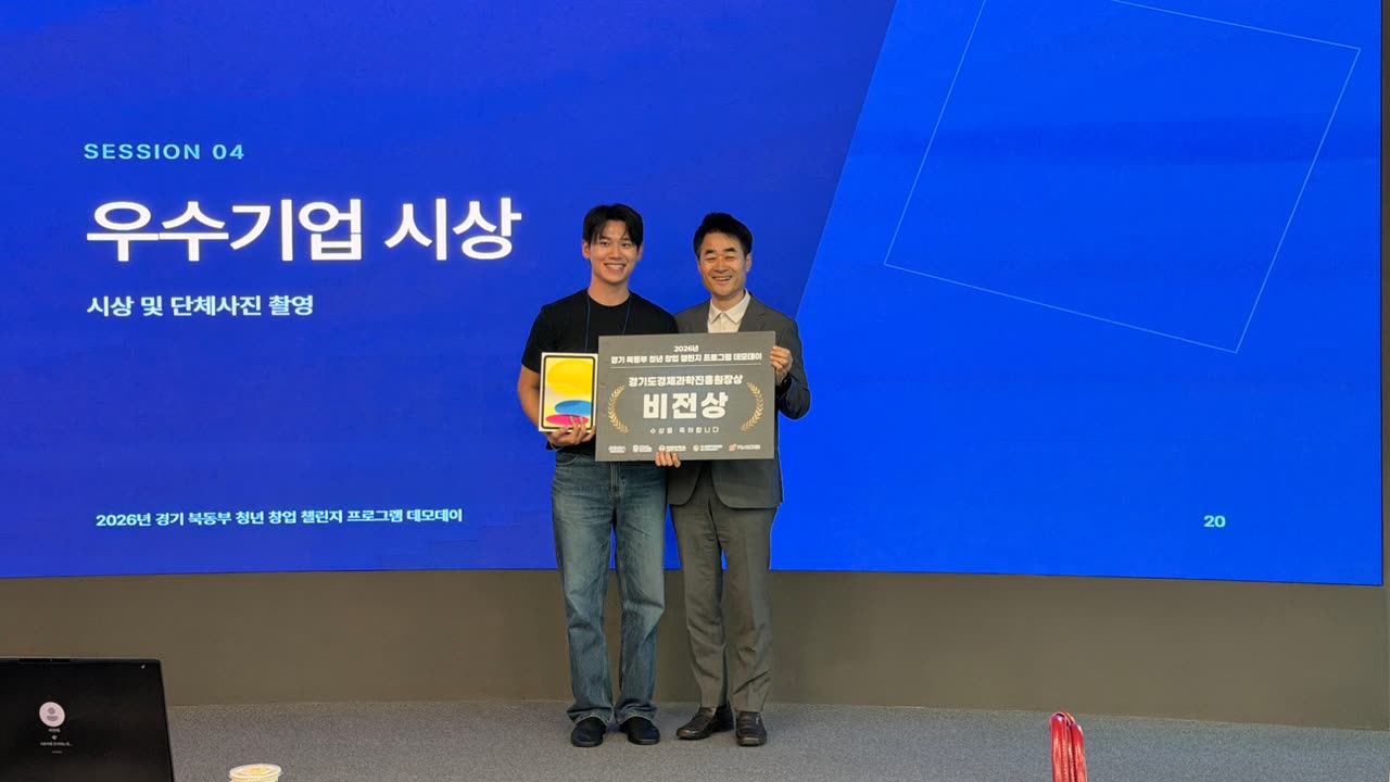 2026년 경기 북동부 청년 창업 챌린지 프로그램 데모데이에서 테고 대표 김태환이 비전상 상패를 받고 있는 모습